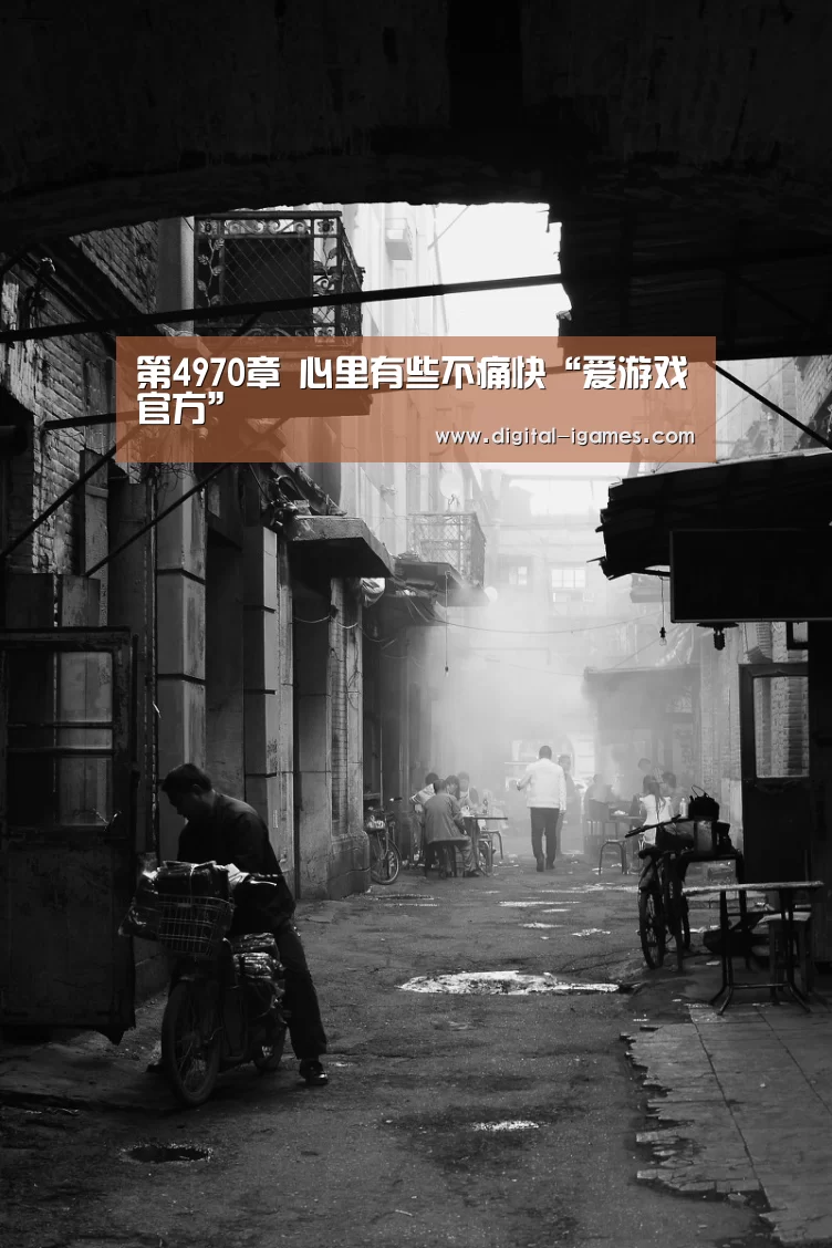 第4970章 心里有些不痛快“爱游戏官方”(图1) 爱游戏直播