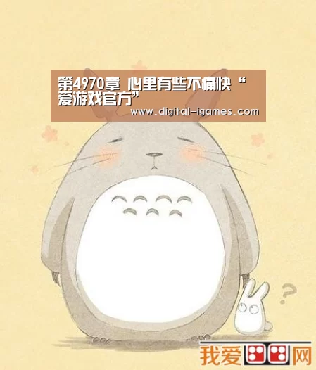 第4970章 心里有些不痛快“爱游戏官方”(图2) 爱游戏体育全站