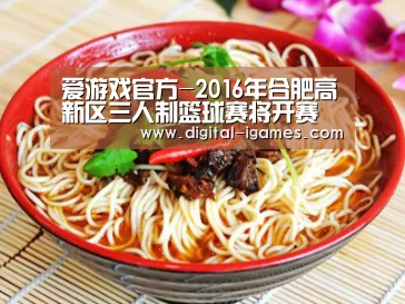 爱游戏官方-2016年合肥高新区三人制篮球赛将开赛 定点投篮项目成亮点(图2) 爱游戏直播