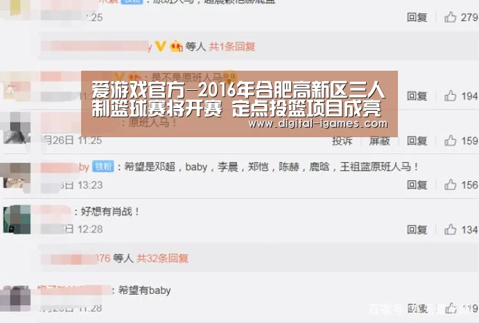 爱游戏官方-2016年合肥高新区三人制篮球赛将开赛 定点投篮项目成亮点(图3) ayx下载