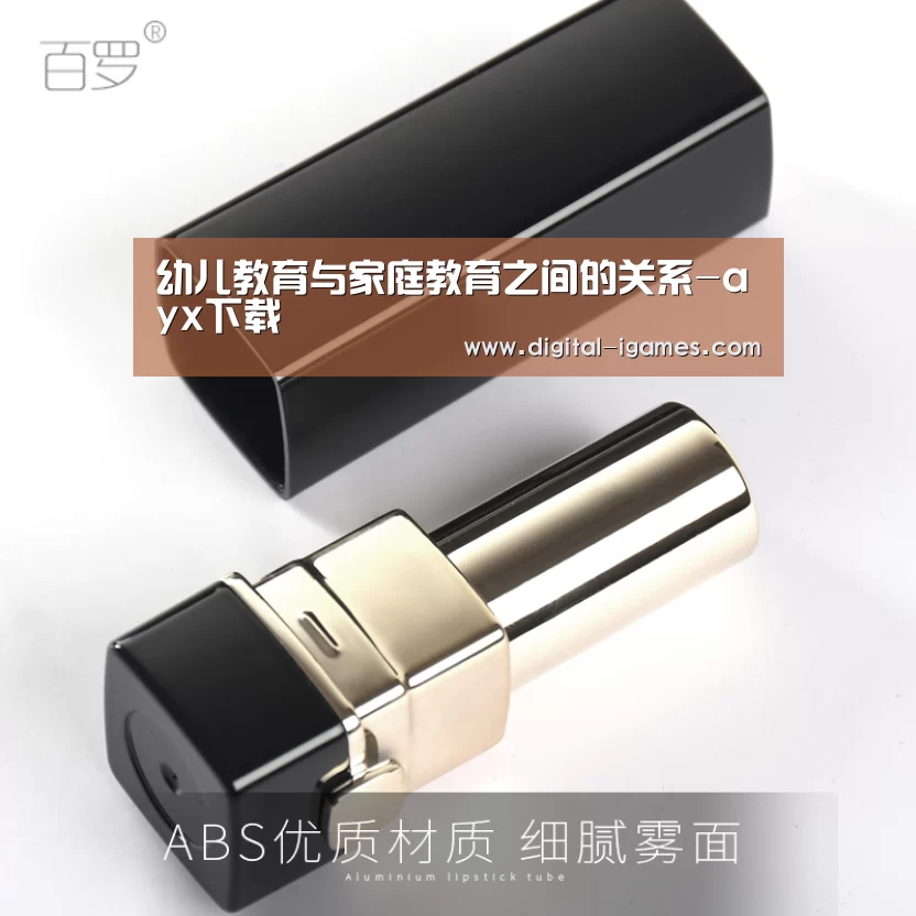 幼儿教育与家庭教育之间的关系-ayx下载(图2) 爱游戏直播