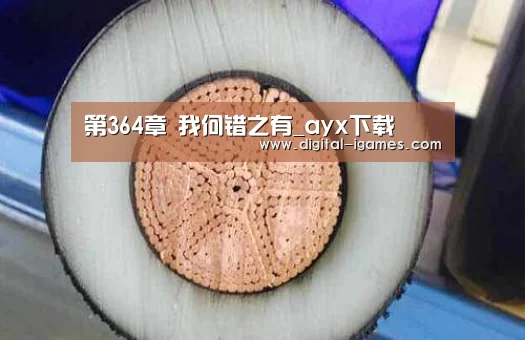 第364章 我何错之有_ayx下载(图3) ayx下载