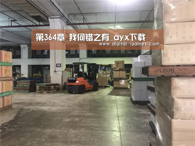 第364章 我何错之有_ayx下载(图4) 爱游戏体育全站
