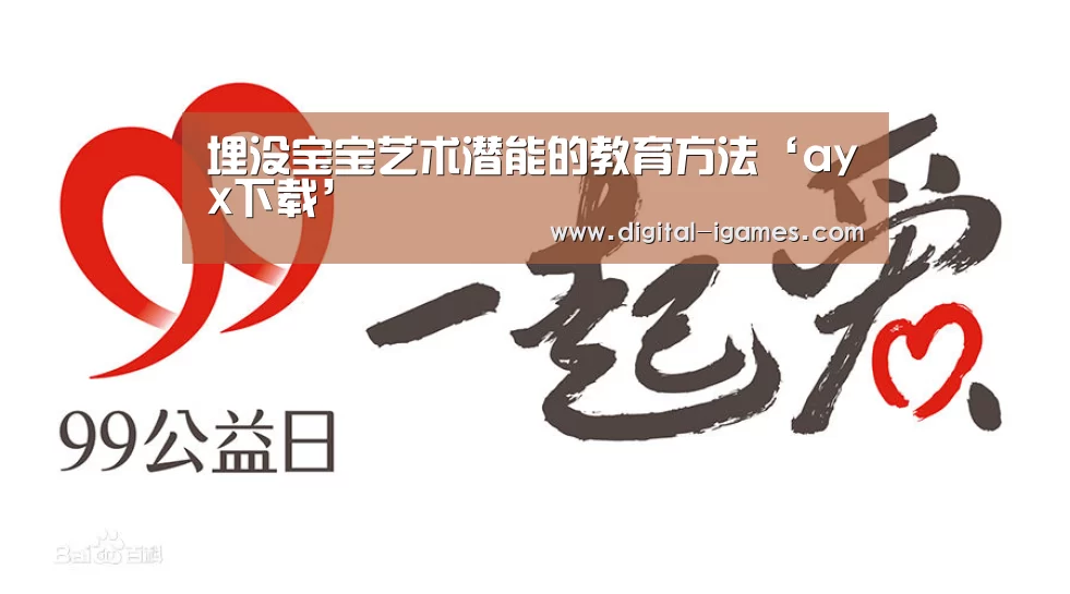 埋没宝宝艺术潜能的教育方法‘ayx下载’(图1) 爱游戏直播