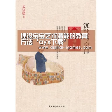 埋没宝宝艺术潜能的教育方法‘ayx下载’(图4) 爱游戏体育全站