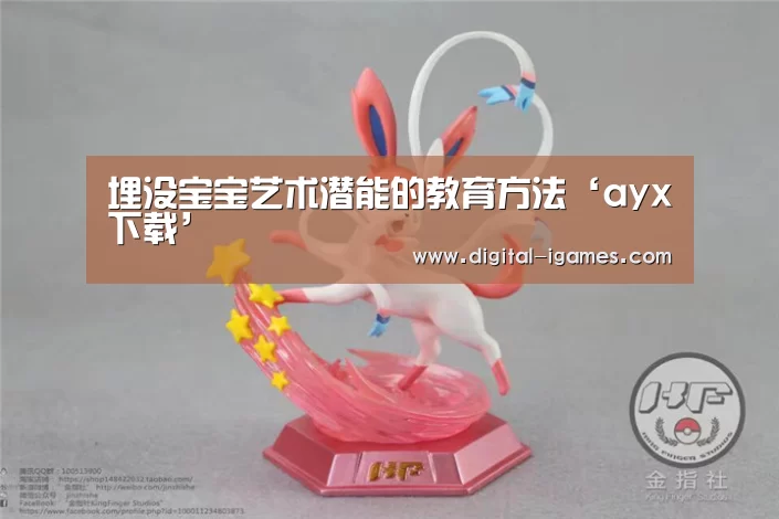 埋没宝宝艺术潜能的教育方法‘ayx下载’(图3) ayx下载