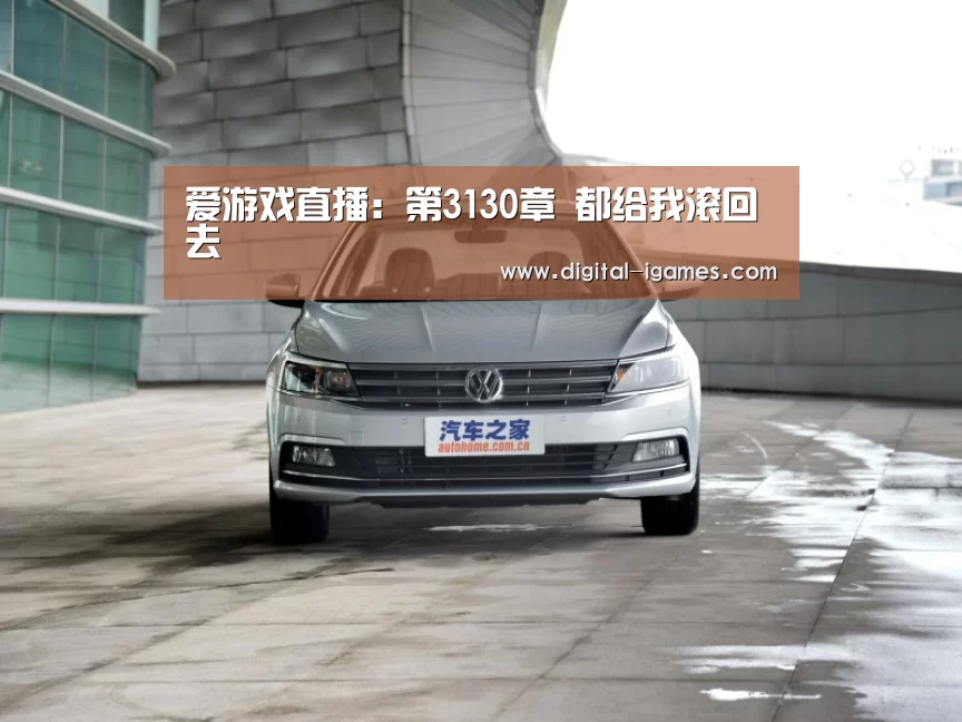 爱游戏直播:第3130章 都给我滚回去(图2) ayx下载