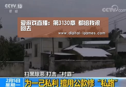 爱游戏直播:第3130章 都给我滚回去(图3) 爱游戏直播