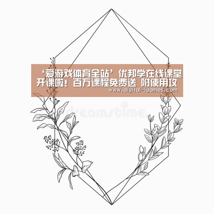‘爱游戏体育全站’优邦学在线课堂开课啦!百万课程免费送 附使用攻略(图)(图3) 爱游戏官方