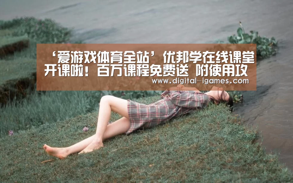 ‘爱游戏体育全站’优邦学在线课堂开课啦!百万课程免费送 附使用攻略(图)(图1) ayx下载