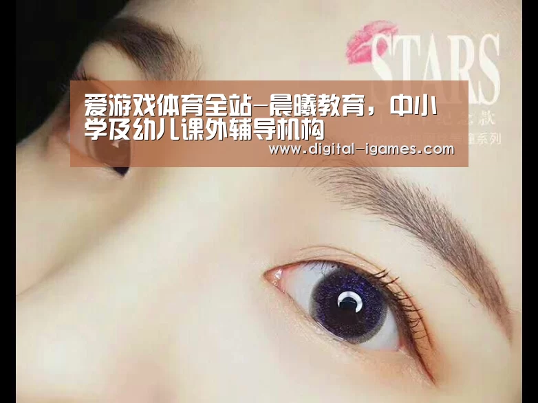 爱游戏体育全站-晨曦教育,中小学及幼儿课外辅导机构(图1) 爱游戏体育全站