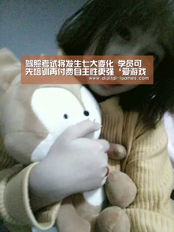 驾照考试将发生七大变化 学员可先培训再付费自主性更强‘爱游戏直播’(图2) 爱游戏官方