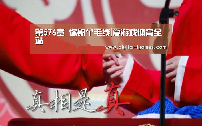 第576章 你歇个毛线|爱游戏体育全站(图1) 爱游戏直播
