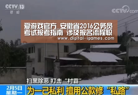 爱游戏官方_安徽省2016公务员考试报考指南 涉及报名流程职位改报等(图3) 爱游戏体育全站