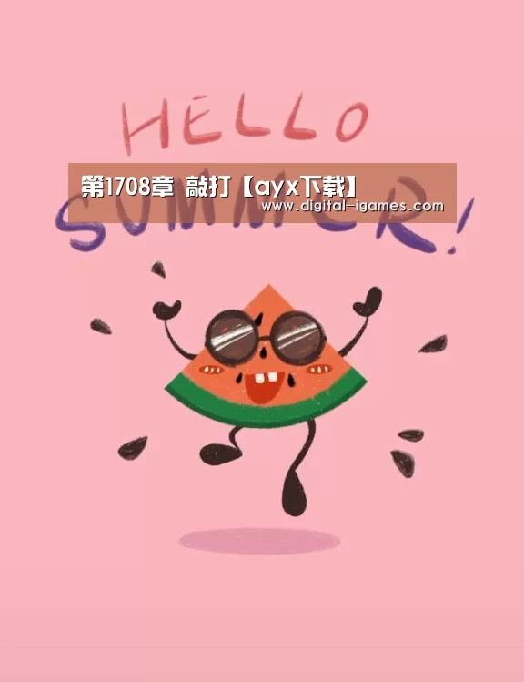 第1708章 敲打【ayx下载】(图2) 爱游戏体育全站