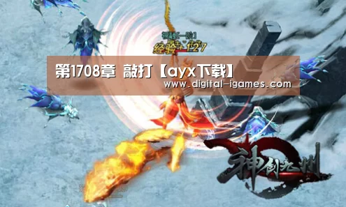 第1708章 敲打【ayx下载】(图1) 爱游戏体育全站
