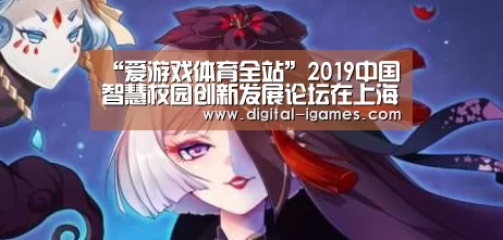 “爱游戏体育全站”2019中国智慧校园创新发展论坛在上海成功举办召开时间:2019年5月16-17日(图2) 爱游戏体育全站
