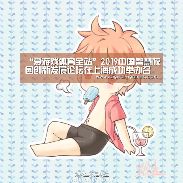 “爱游戏体育全站”2019中国智慧校园创新发展论坛在上海成功举办召开时间:2019年5月16-17日(图3) 爱游戏直播