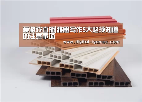 爱游戏直播|雅思写作5大必须知道的注意事项(图2) 爱游戏官方