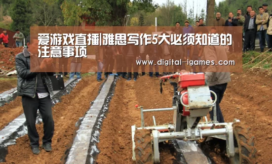 爱游戏直播|雅思写作5大必须知道的注意事项(图1) ayx下载