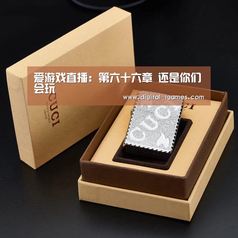 爱游戏直播:第六十六章 还是你们会玩(图4) ayx下载