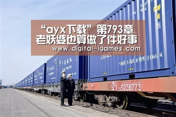 “ayx下载”第793章 老妖婆也算做了件好事(图2) 爱游戏直播