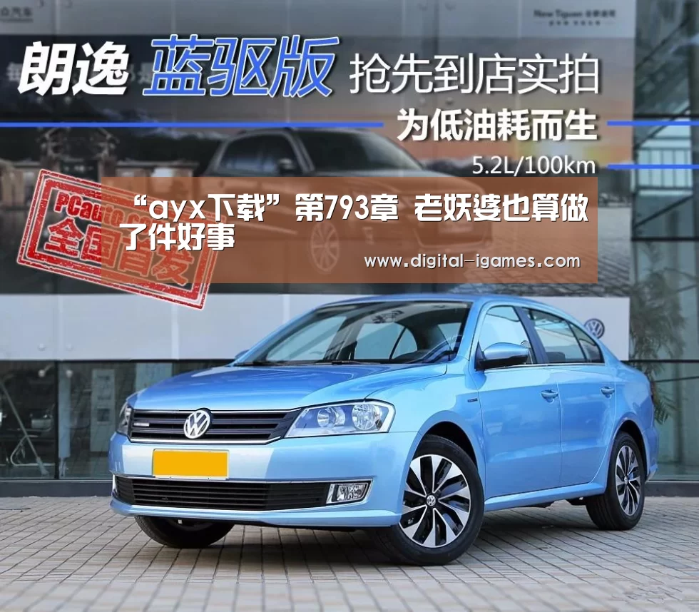 “ayx下载”第793章 老妖婆也算做了件好事(图3) 爱游戏官方