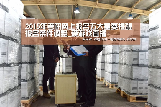 2015年考研网上报名五大重要提醒 报名条件调整_爱游戏直播(图2) 爱游戏直播