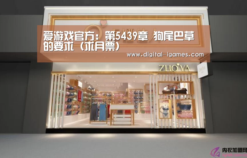 爱游戏官方:第5439章 狗尾巴草的要求(求月票)(图2) 爱游戏体育全站