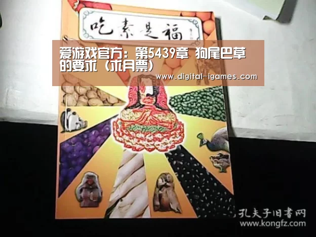 爱游戏官方:第5439章 狗尾巴草的要求(求月票)(图1) ayx下载