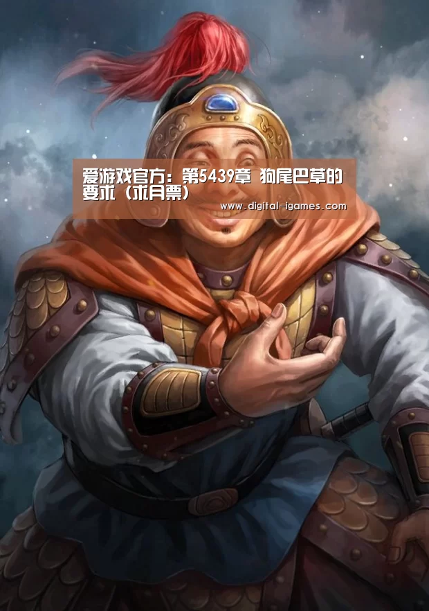 爱游戏官方:第5439章 狗尾巴草的要求(求月票)(图4) ayx下载