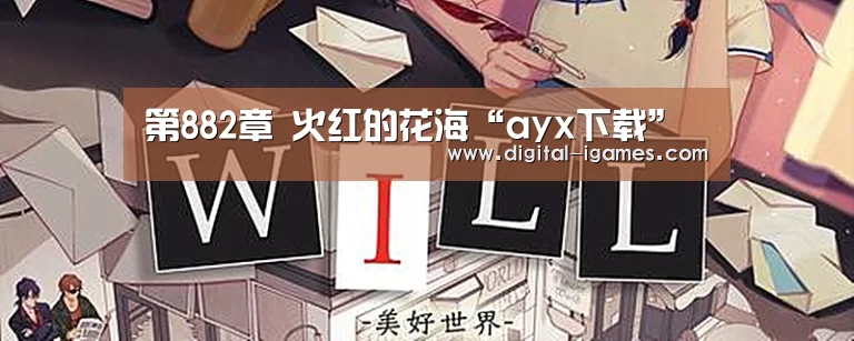 第882章 火红的花海“ayx下载”(图2) 爱游戏体育全站