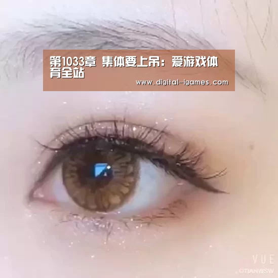 第1033章 集体要上吊:爱游戏体育全站(图1) 爱游戏官方