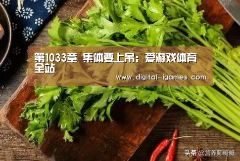 第1033章 集体要上吊:爱游戏体育全站(图2) 爱游戏直播