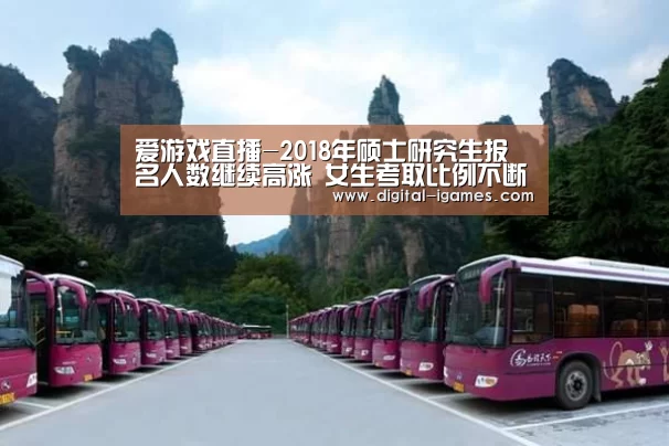 爱游戏直播-2018年硕士研究生报名人数继续高涨 女生考取比例不断提高(图2) ayx下载