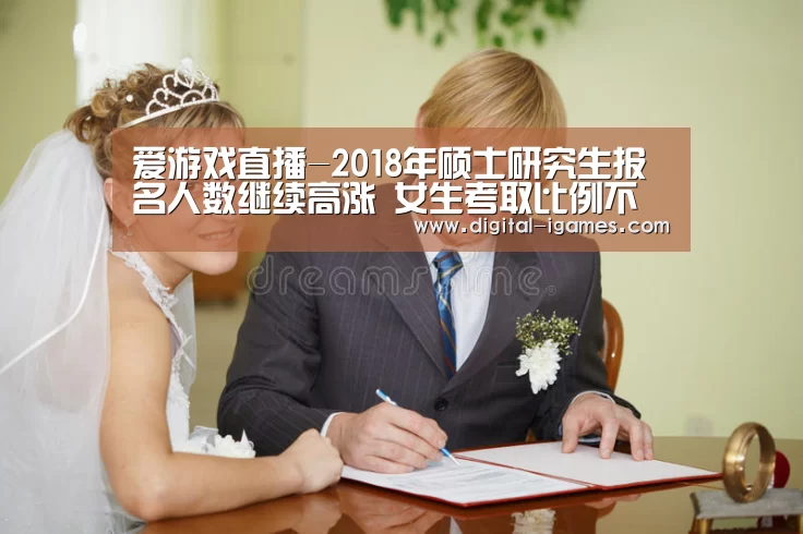 爱游戏直播-2018年硕士研究生报名人数继续高涨 女生考取比例不断提高(图1) ayx下载