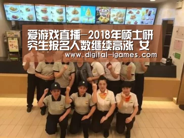 爱游戏直播-2018年硕士研究生报名人数继续高涨 女生考取比例不断提高(图3) 爱游戏官方
